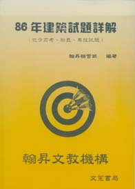86年建築試題詳解